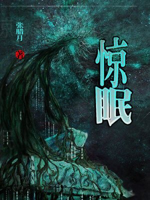 cover image of 惊眠